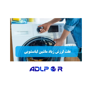 The cause of excessive vibration and noise in the washing machine and its solutions