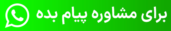 مشاوره در واتس اپ