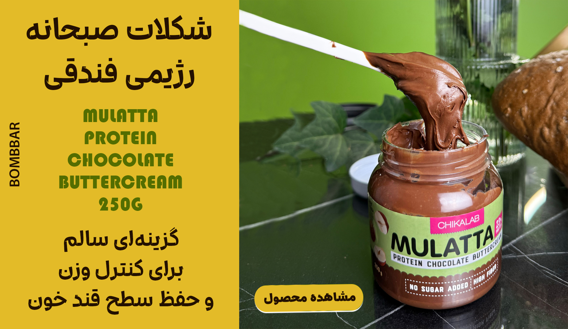 شکلات صبحانه رژیمی فندقی (Bombbar)