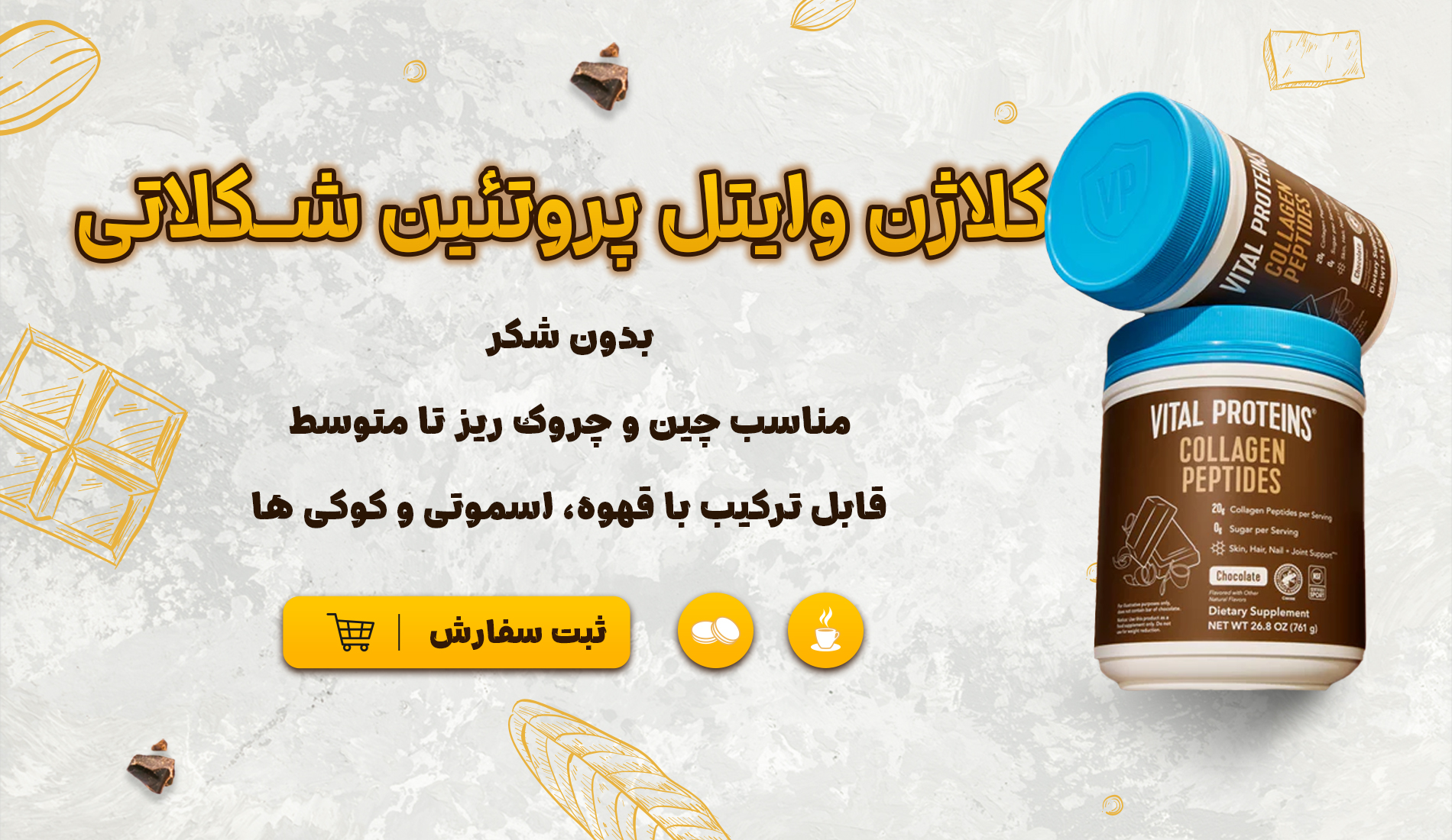 کلاژن وایتال پروتئین شکلاتی