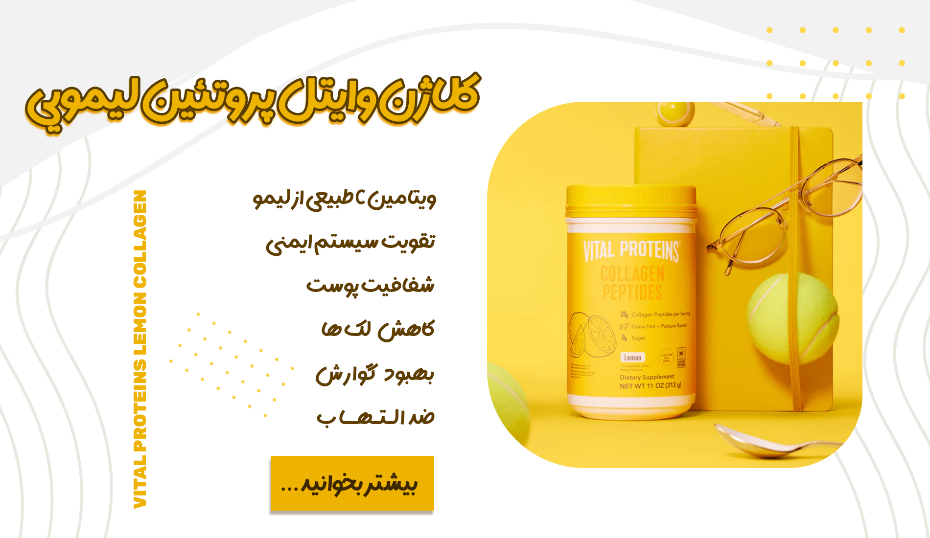 کلاژن وایتال پروتئین لیمویی
