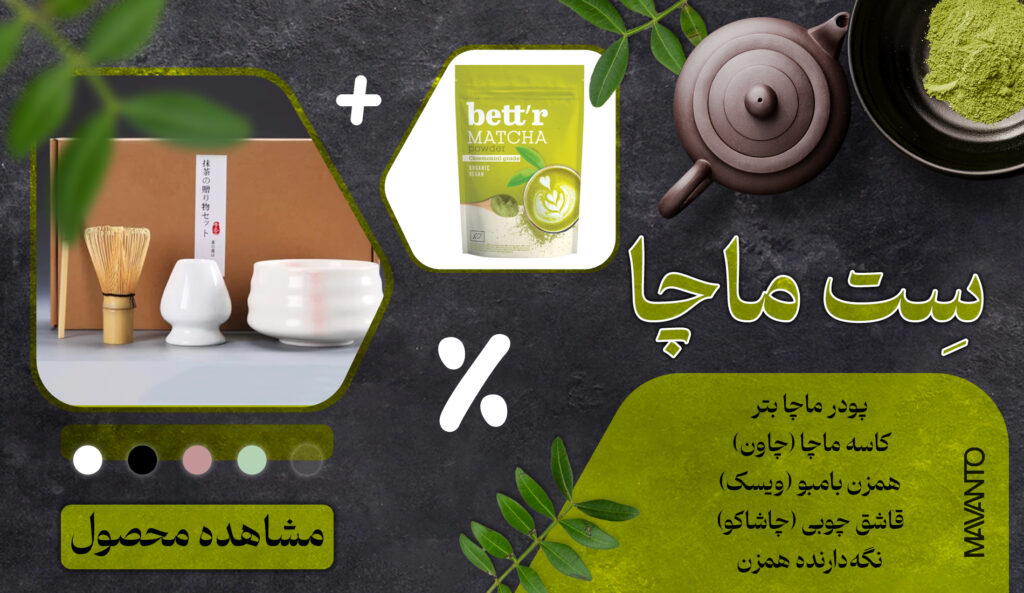 پک لوازم و پودر ماچا