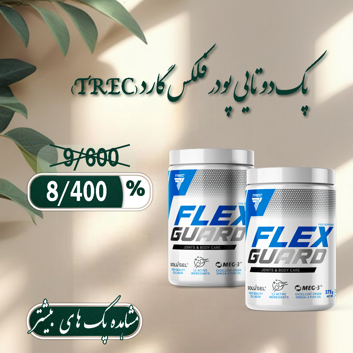 پودر فلکس گارد